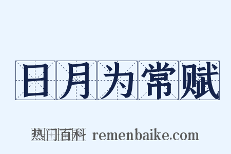 日月为常赋是什么意思的图片